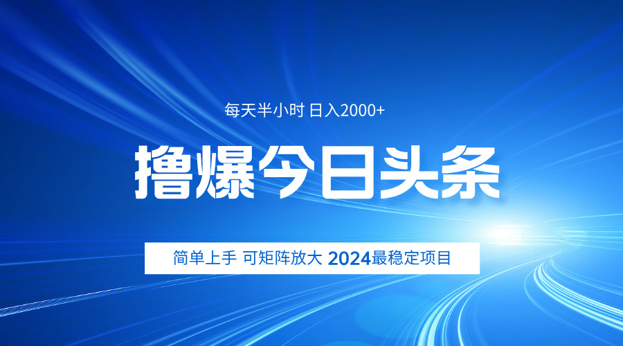 撸爆今日头条，简单无脑日入2000+-一起发