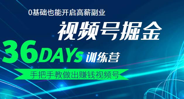 【视频号掘金营】36天手把手教做出赚钱视频号,0基础也能开启高薪副业-一起发