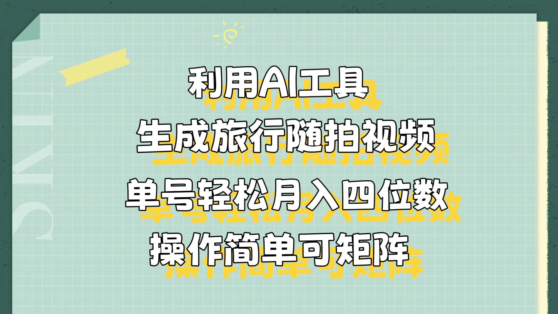 利用AI工具生成旅行随拍视频,单号轻松月入四位数,操作简单可矩阵-一起发
