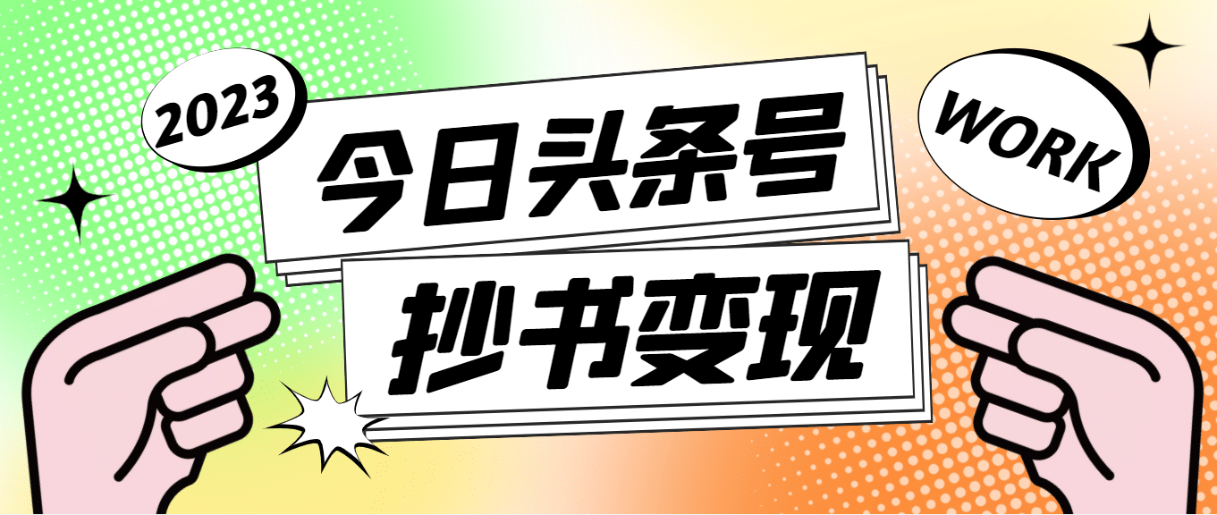 外面收费588的最新头条号软件自动抄书变现玩法（软件+教程）-一起发