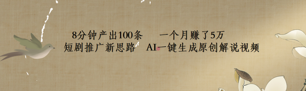短剧推广新思路,AI一键生成原创解说视频,8分钟产出100条,一个月赚了5万-一起发