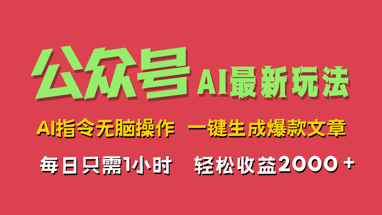 AI掘金公众号,最新玩法无需动脑,一键生成爆款文章,轻松实现每日收益2000+-一起发