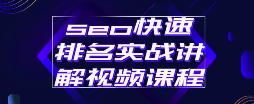 seo快速排名实战讲解视频课程,揭秘seo快排原理-一起发