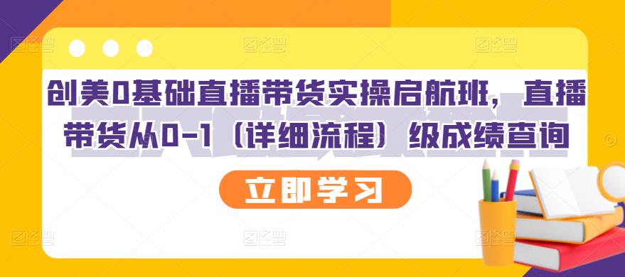创美0基础直播带货实操启航班，直播带货从0-1（详细流程）-一起发