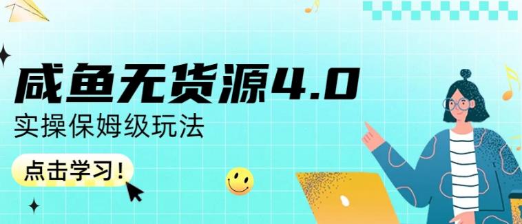 咸鱼无货源4.0实操保姆级玩法，适合新手小白-一起发