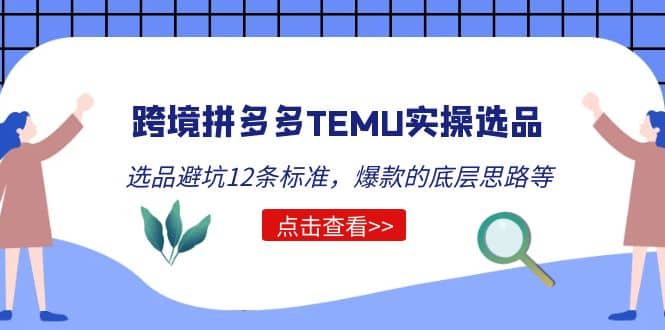 跨境拼多多TEMU实操选品运营方法，选品避坑12条标准，爆款的底层思路等-一起发