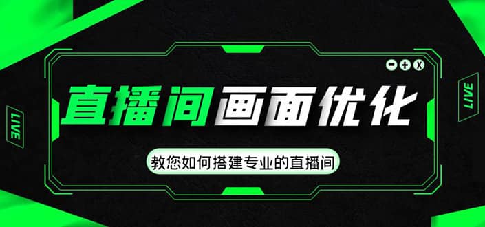 直播间画面优化教程，教您如何搭建专业的直播间-一起发