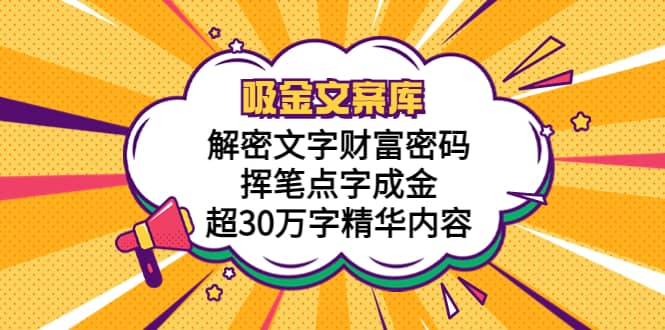 吸金文案库，解密文字财富密码，挥笔点字成金，超30万字精华内容-一起发