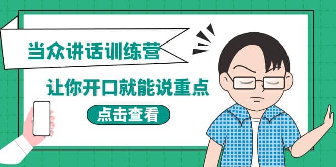 《当众讲话训练营》让你开口就能说重点，50个场景模板+200个价值感提升金句-一起发