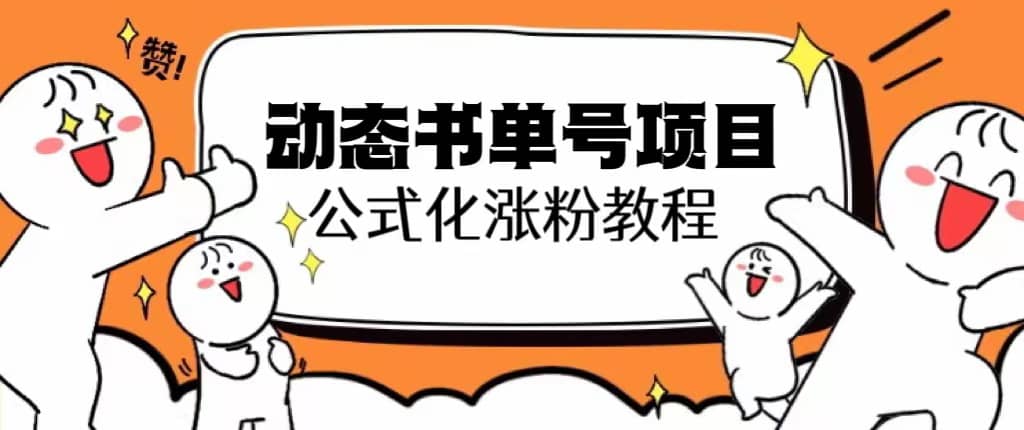 思维面部动态书单号项目，保姆级教学，轻松涨粉10w+-一起发