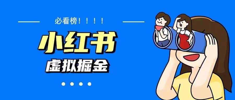 价值1580，日入500+小红书蓝海虚拟资料变现项目（教程+资料）-一起发