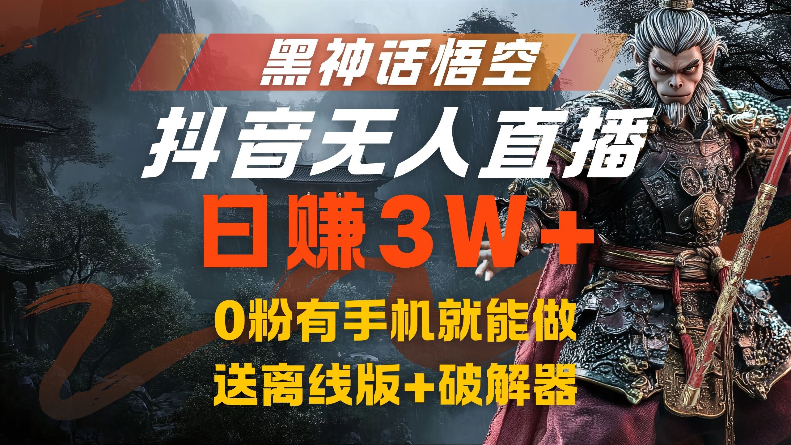 黑神话悟空抖音无人直播，流量风口日赚3W+，0粉有手机就能做-一起发