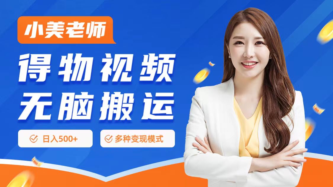 0门槛项目，得物搬运视频，一个作品3种变现方式-一起发