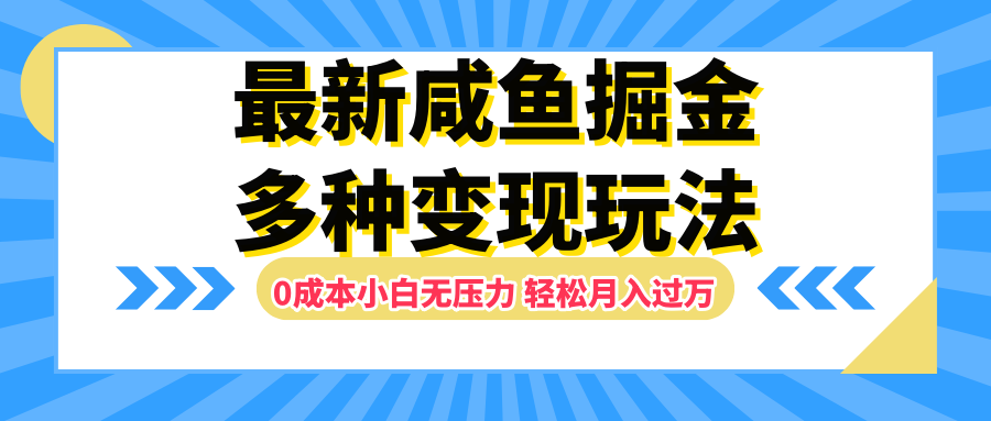 最新咸鱼掘金玩法,更新玩法,0成本小白无压力,多种变现轻松月入过万-一起发