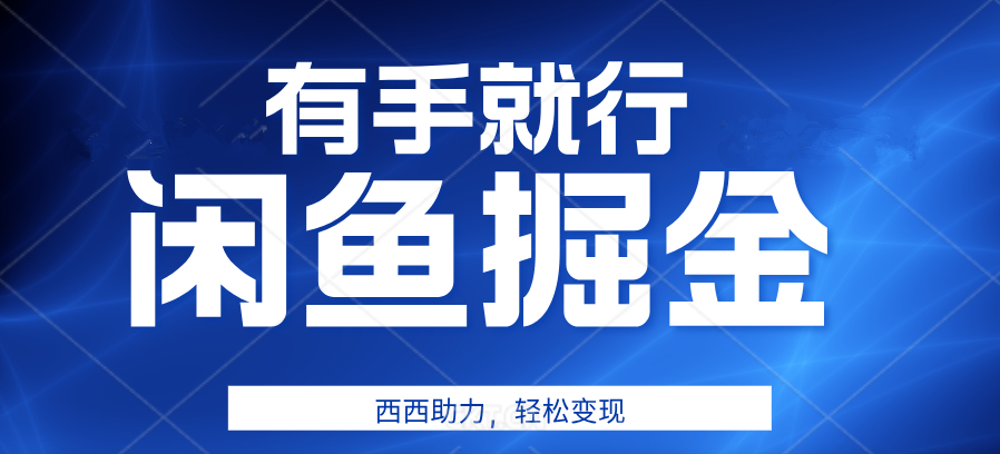 咸鱼掘金4.0,轻松变现,小白也能日入500+,有手就行-一起发