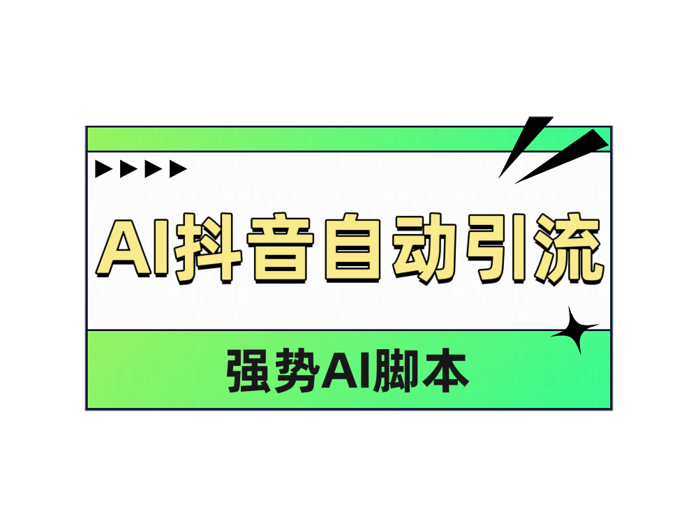 AI抖音自动引流-一起发