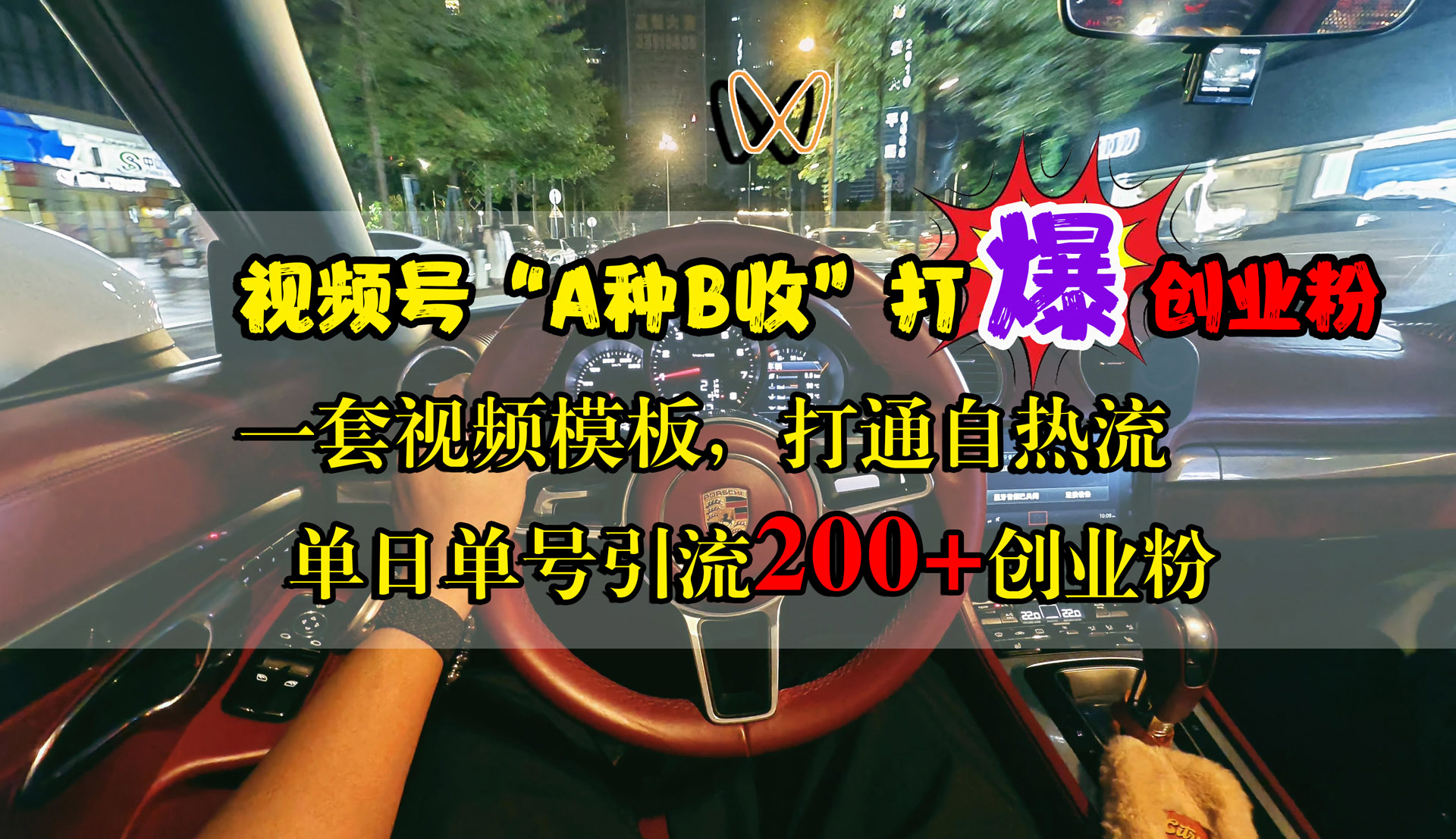视频号“A种B收”打爆创业粉,单日单号引流200+创业粉,一套视频模板打通自热流-一起发