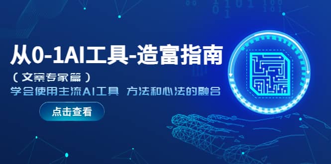 从0-1AI工具-造富指南（文案专家篇）学会使用主流AI工具 方法和心法的融合-一起发