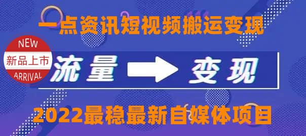 一点资讯自媒体变现玩法搬运课程，外面真实收费4980-一起发