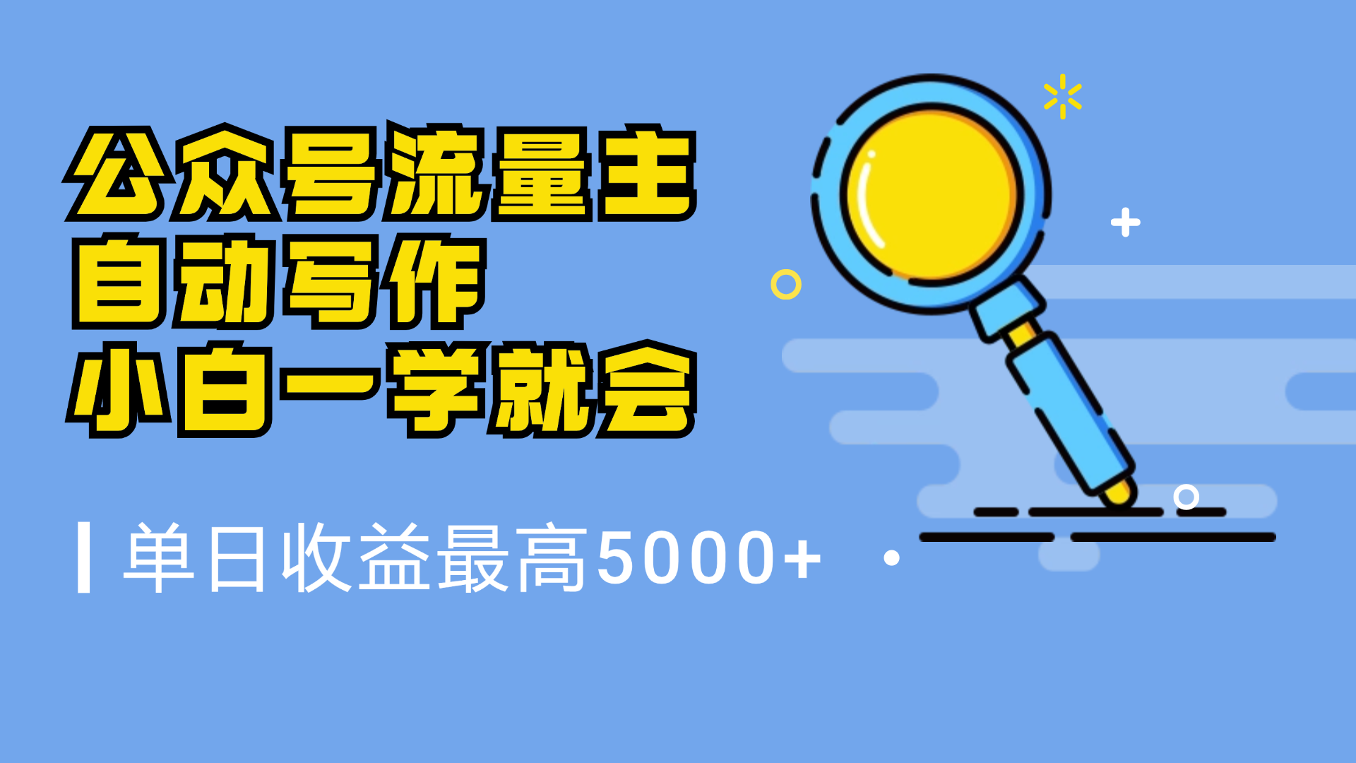 微信流量主，自动化写作，单日最高5000+，小白一学就会-一起发