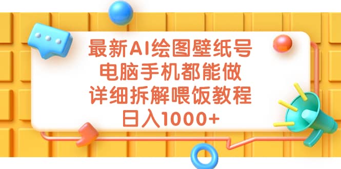 最新AI绘图壁纸号，电脑手机都能做，详细拆解喂饭教程，日入1000+-一起发