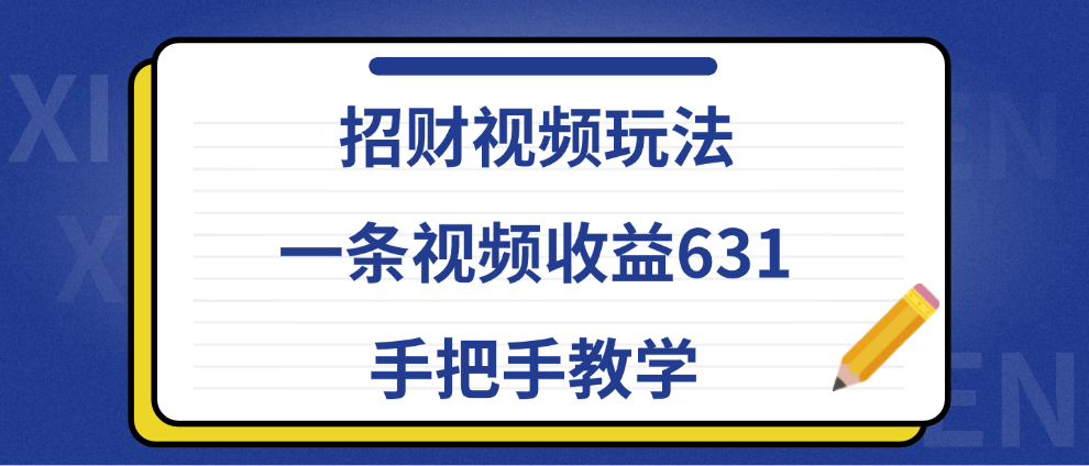 招财视频玩法,一条视频收益631,手把手教学-一起发