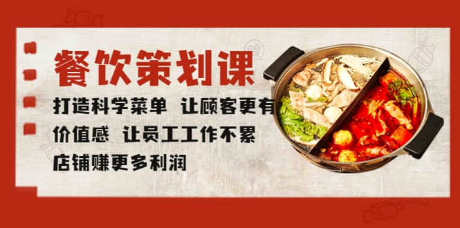 餐饮策划课 打造科学菜单 让顾客更有价值感 让员工工作不累 店铺赚更多利润-一起发