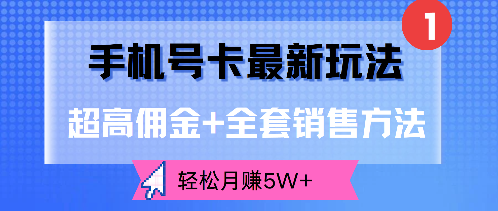 超高佣金+全套销售方法,手机号卡最新玩法,轻松月赚5W+-一起发