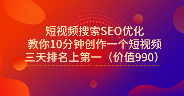 宋老师·短视频搜索SEO优化,教你10分钟创作一个短视频,三天排名上第一-一起发