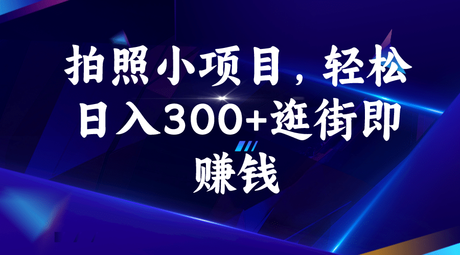 拍照小项目，轻松日入300+逛街即赚钱-一起发