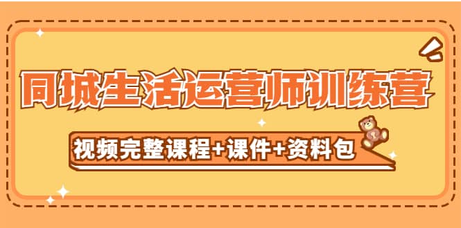 某收费培训-同城生活运营师训练营（视频完整课程+课件+资料包）无水印-一起发
