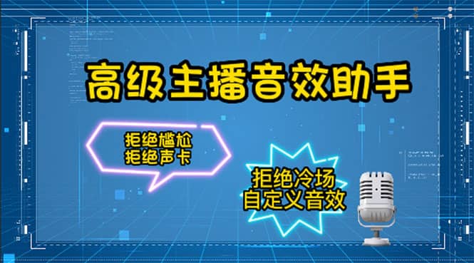 【主播必备】高级主播音效助手，懒人必备！！！-一起发