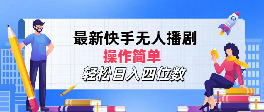 2024年搞钱项目,轻松日入四位数,最新快手无人播剧,操作简单-一起发