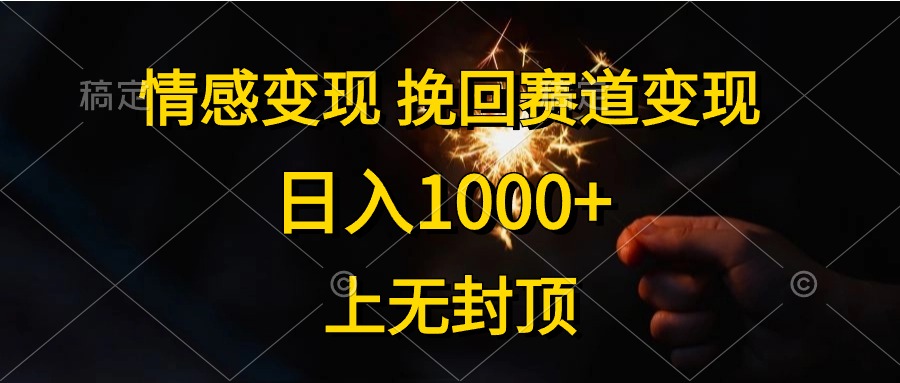日入1000+,上无封顶,情感变现,挽回赛道变现-一起发