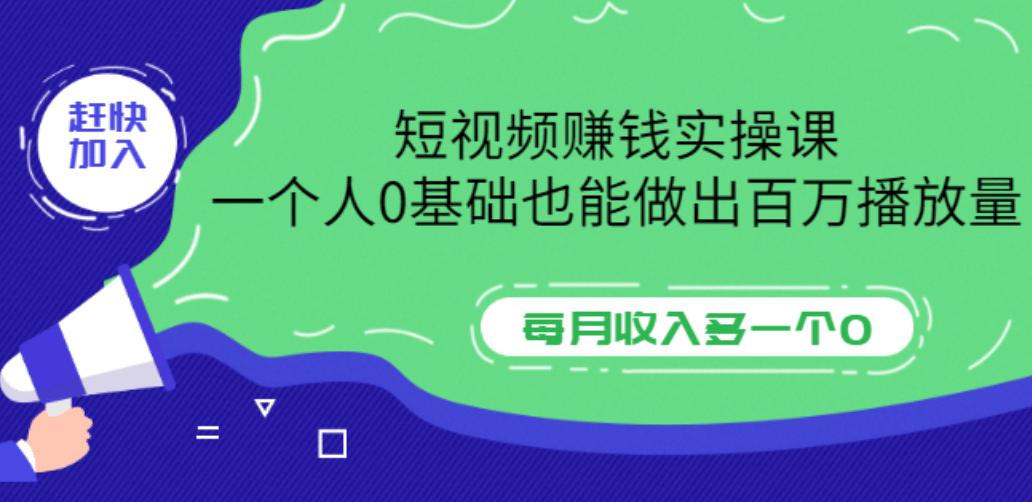 短视频赚钱实操课，一个人0基础也能做出百万播放量，每月收入多一个0-一起发