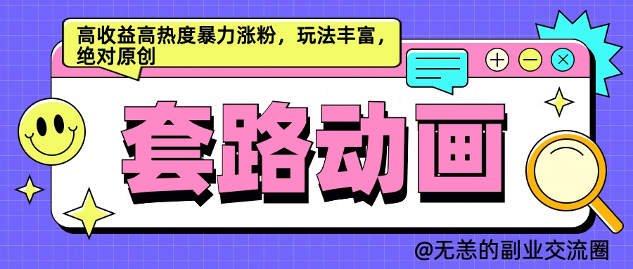 AI动画制作套路对话,高收益高热度暴力涨粉,玩法丰富,绝对原创简单-一起发