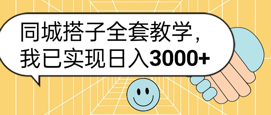 同城搭子全套玩法,我已实现日3000+-一起发