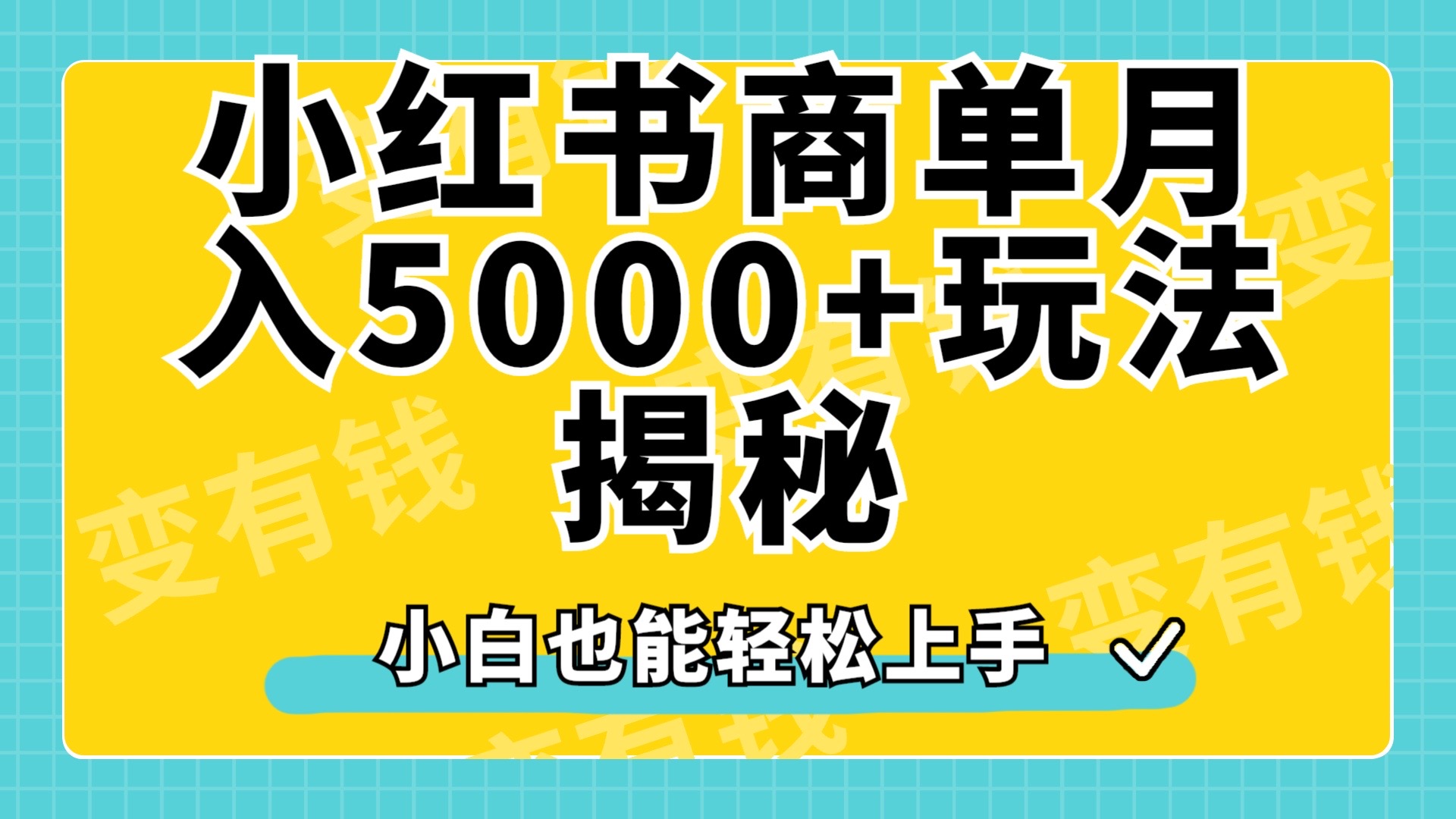 小红书商单原创起号玩法揭秘,小白月入5000+-一起发