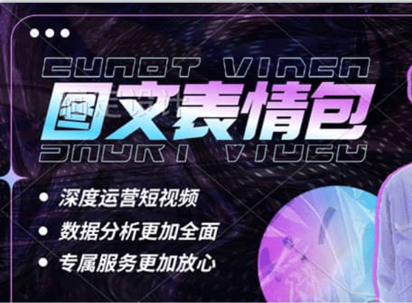 表情包8.0玩法，搞笑撩妹表情包取图小程序 收益10分钟结算一次 趋势性项目-一起发