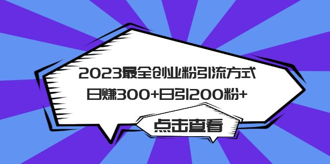 2023最全创业粉引流方式日赚300+日引200粉+-一起发