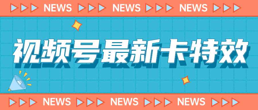 9月最新视频号百分百卡特效玩法教程，仅限于安卓机 !-一起发