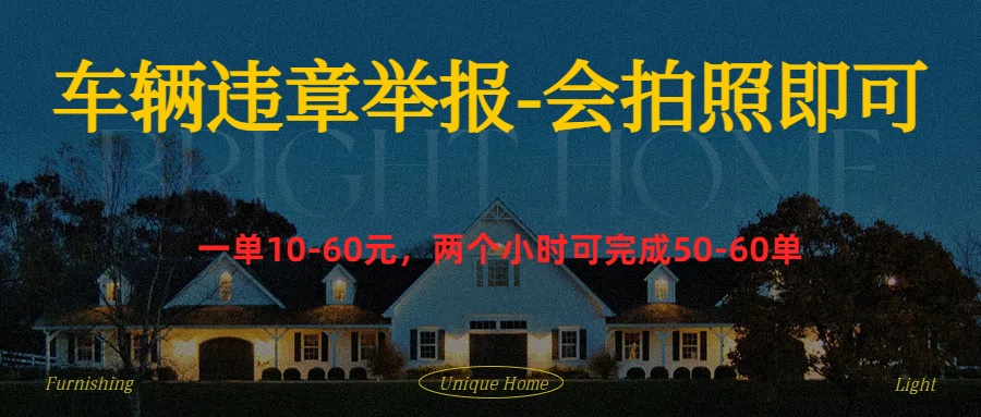 车辆违章举报得奖励-一起发