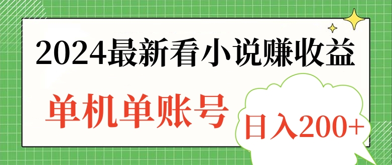 2024最新看小说赚收益,单机单账号日入200+-一起发