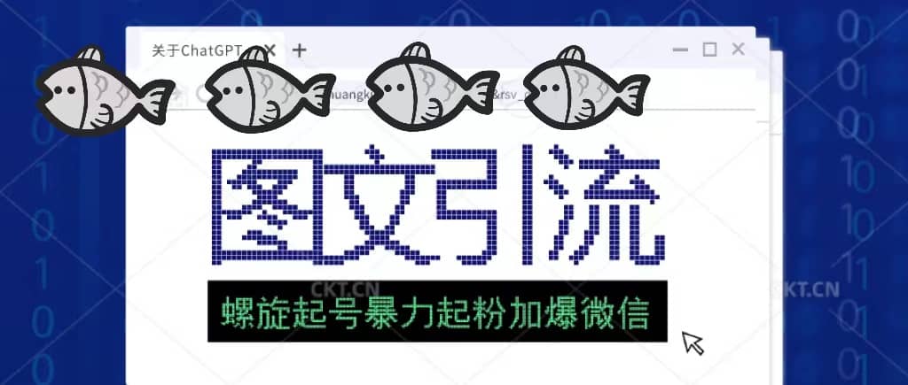 23年价值1980的图文引流创业粉螺旋起好技术暴力起粉加爆微信-一起发