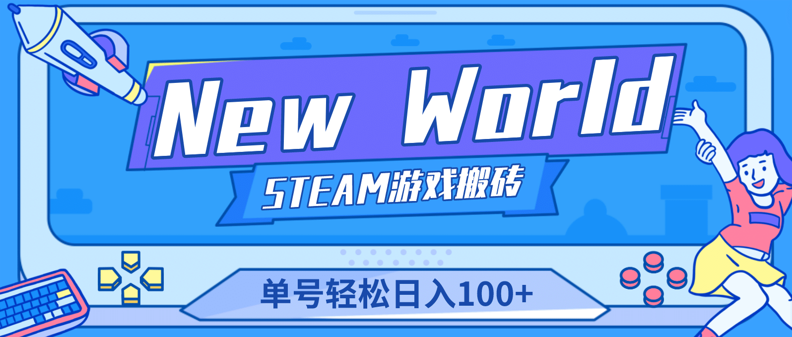 【游戏搬砖】New World 新世界游戏搬砖项目，单号日赚100+【详细操作教程】-一起发