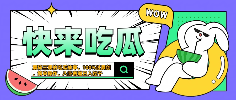 震碎三观的吃瓜故事,一键生成100%过原创,猎奇八卦赛道,简单操作日入过千-一起发