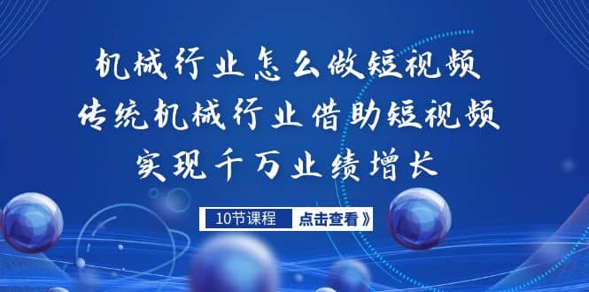 机械行业怎么做短视频，传统机械行业借助短视频实现千万业绩增长-一起发