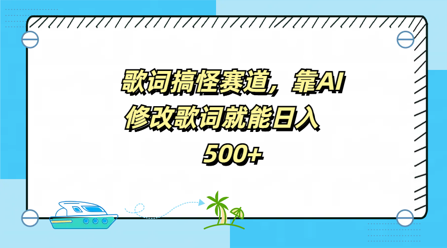 歌词搞怪赛道,靠AI修改歌词就能日入500+-一起发