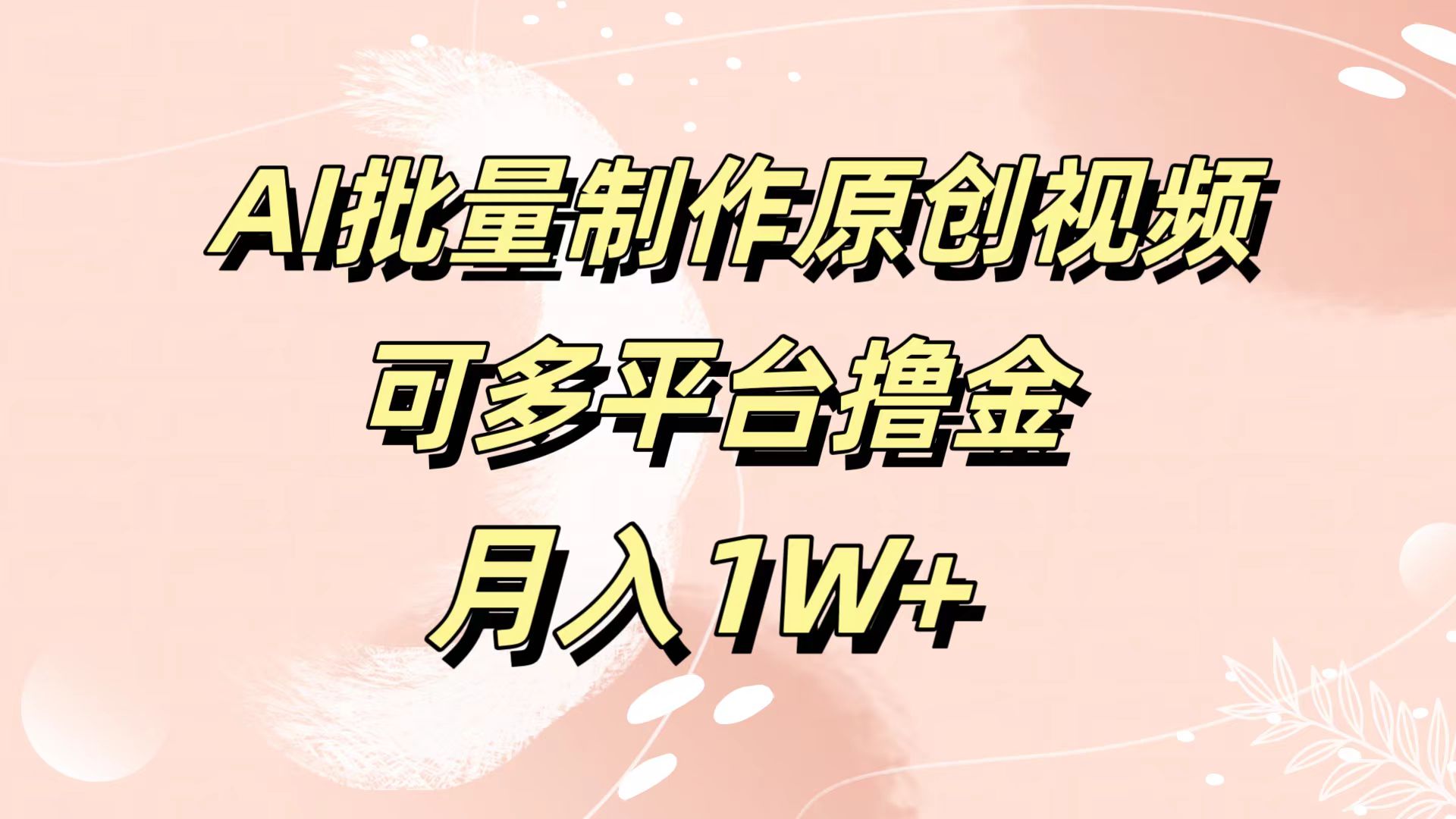 AI批量制作原创视频,可多平台撸金,月入1W+-一起发