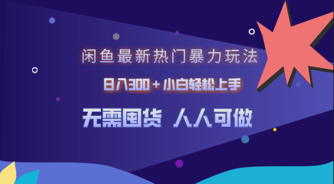 闲鱼最新热门暴力玩法，日入300＋小白轻松上手-一起发